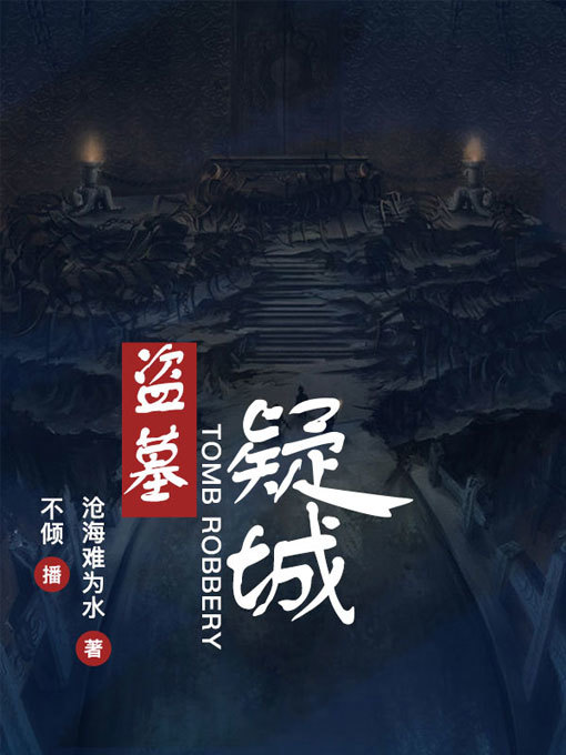 Title details for 盗墓疑城 by 沧海难为水 - Wait list